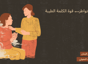 جبر الخواطر… قوة الكلمة الطيبة